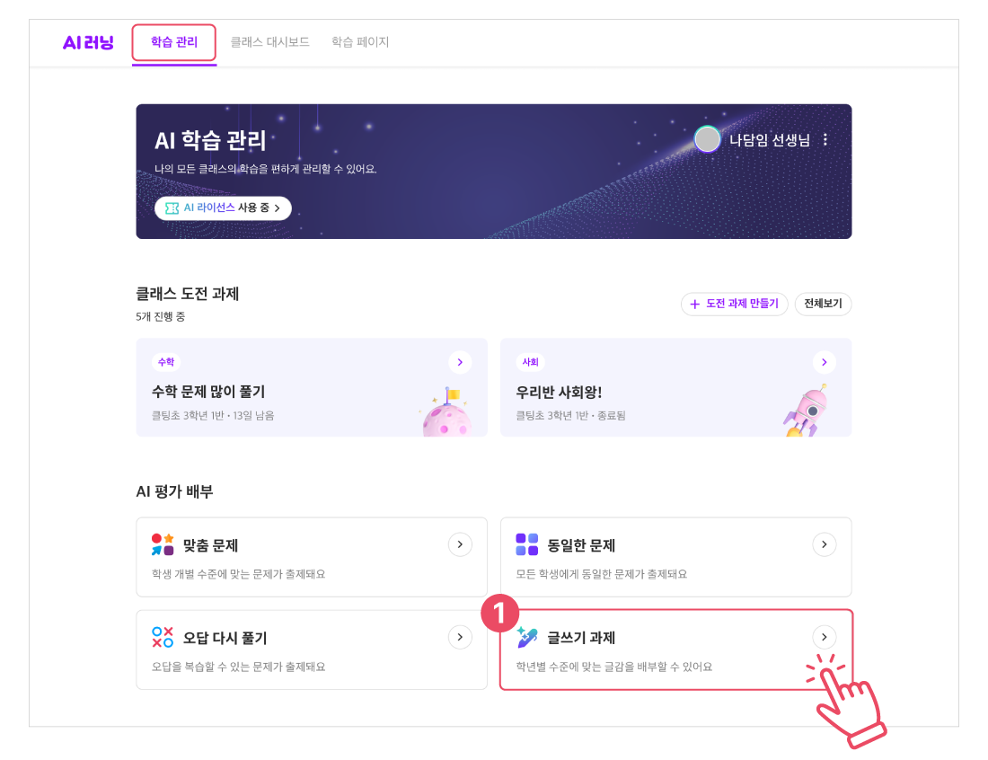 AI-평가로-글쓰기-과제-배부하기_01.png