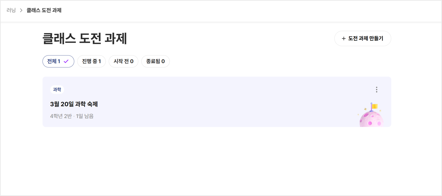 클래스도전과제선생님2-1.png